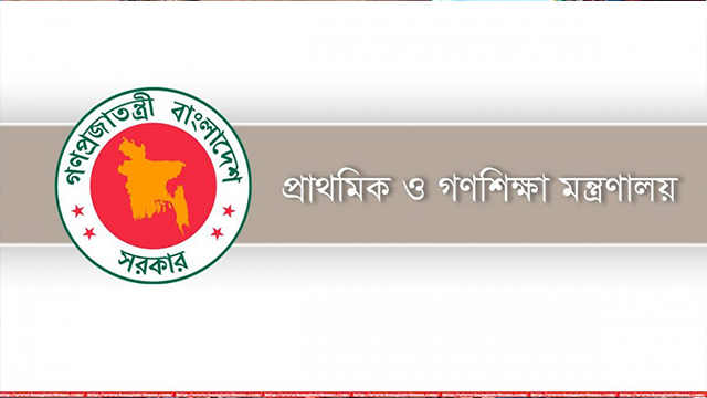 প্রাথমিক ও গণশিক্ষা মন্ত্রণালয়