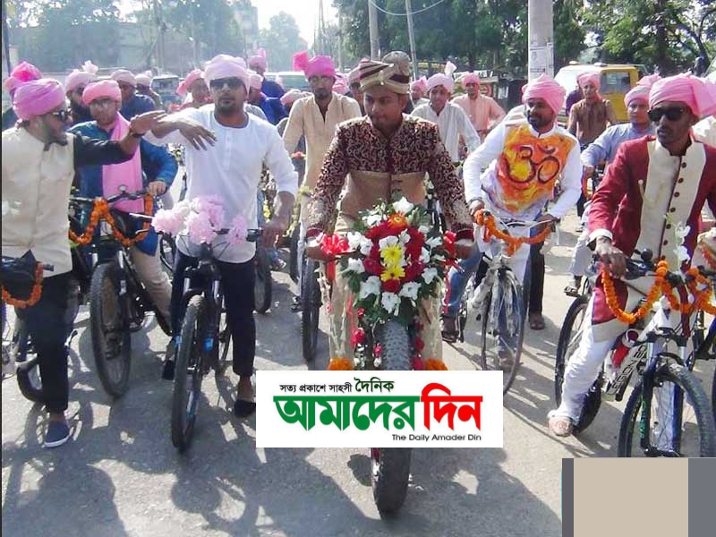 পরিবেশবান্ধব বিয়ে, বাইসাইকেলে গেল বরযাত্রী বহর