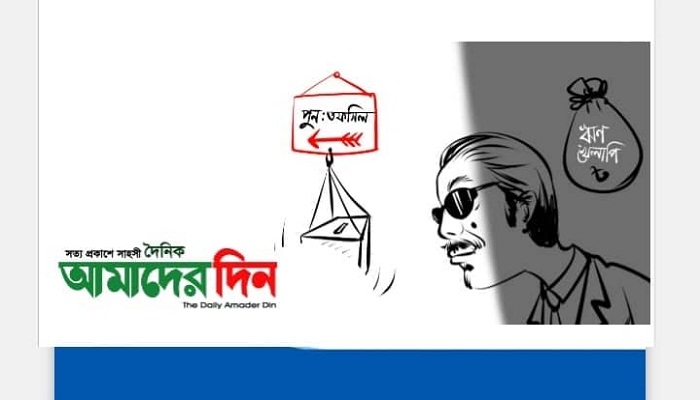  নির্বাচন ঘিরে খেলাপি ঋণ থেকে মুক্ত হতে আবেদনের লম্বা লাইন