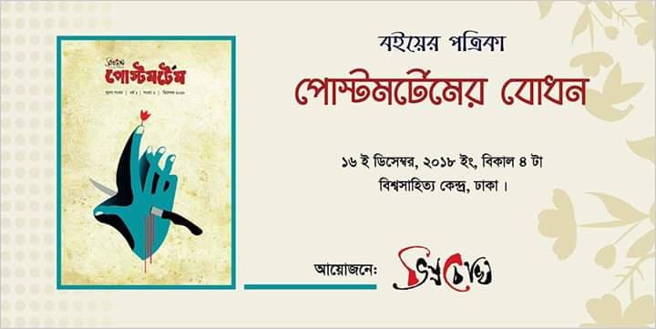 বই নিয়ে আলোচনা সমালোচনা বিষয়ক লেখালেখির উপর ভিত্তি করে পোস্টমর্টেম নামে পত্রিকা  নিয়ে আসল ভিন্ন চোখ ।
