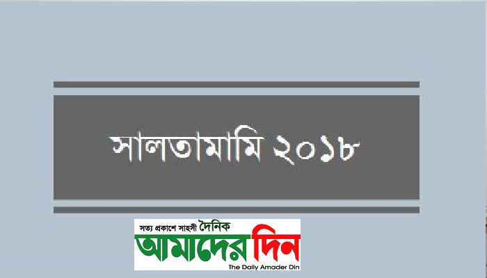 দেখতে দেখতে পেরিয়ে গেলো আরও একটি বছর। নতুন সূর্যোদয়ের মধ্যে দিয়ে শুরু হয়েছে নতুন বছর ২০১৯।