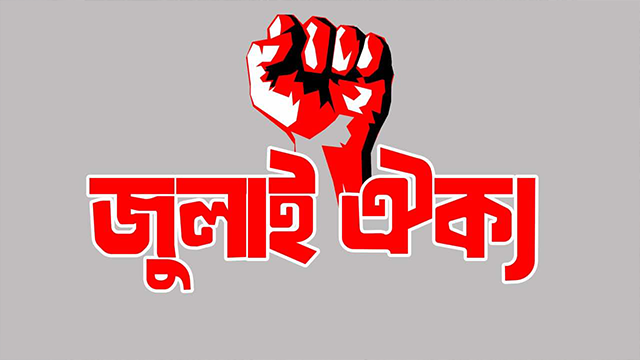 ‘জুলাই ঐক্য’র লোগো। ছবি : সংগৃহীত