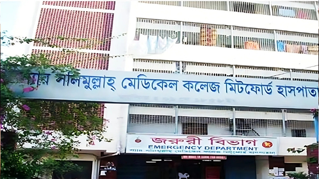 স্যার সলিমুল্লাহ মেডিকেল কলেজ। ছবি : সংগৃহীত