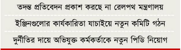 শাস্তি হয়নি কোরিয়ার হুন্দাই রোটেমের, পিডিকে বদলি রেলওয়েকে নিম্নমানের ১০টি ইঞ্জিন সরবরাহ