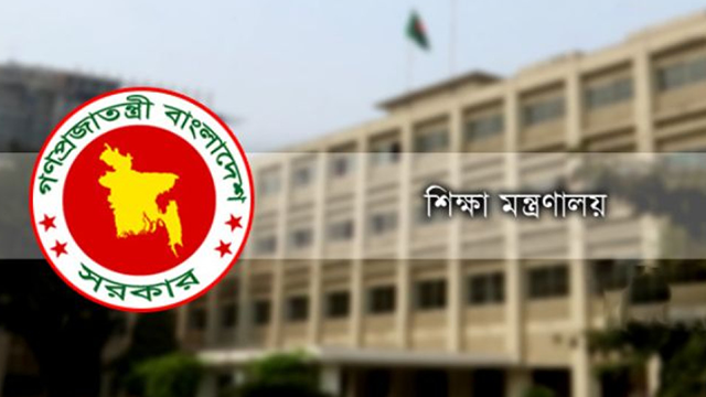 শিক্ষা মন্ত্রণালয়