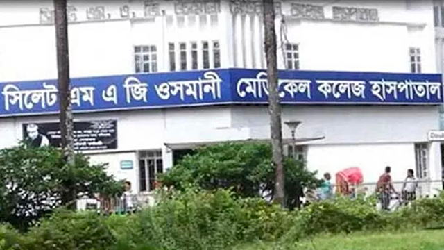 সিলেট এম এ জি ওসমানী মেডিকেল কলেজ হাসপাতাল
